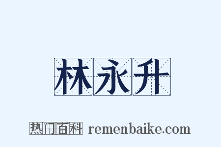 林永升是什么意思的图片